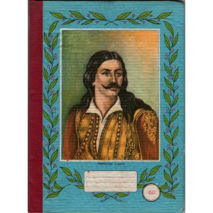 ΣΧΟΛΙΚΟ ΤΕΤΡΑΔΙΟ 1821 ΑΘΑΝΑΣΙΟΣ ΔΙΑΚΟΣ